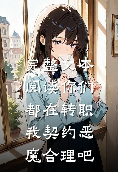 完整文本阅读你们都在转职，我契约恶魔合理吧