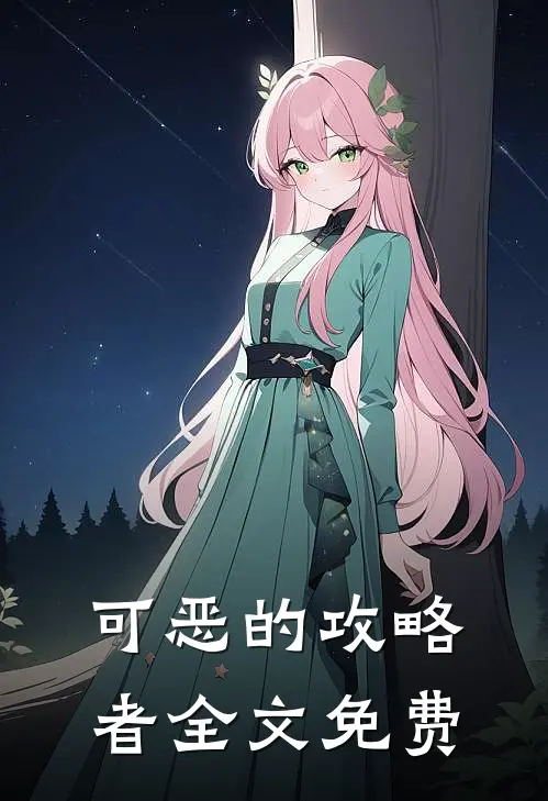 可恶的攻略者全文免费