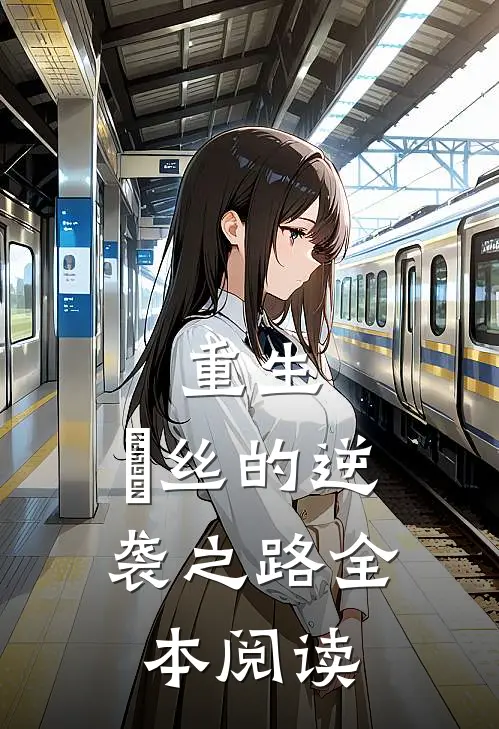 重生:屌丝的逆袭之路全本阅读