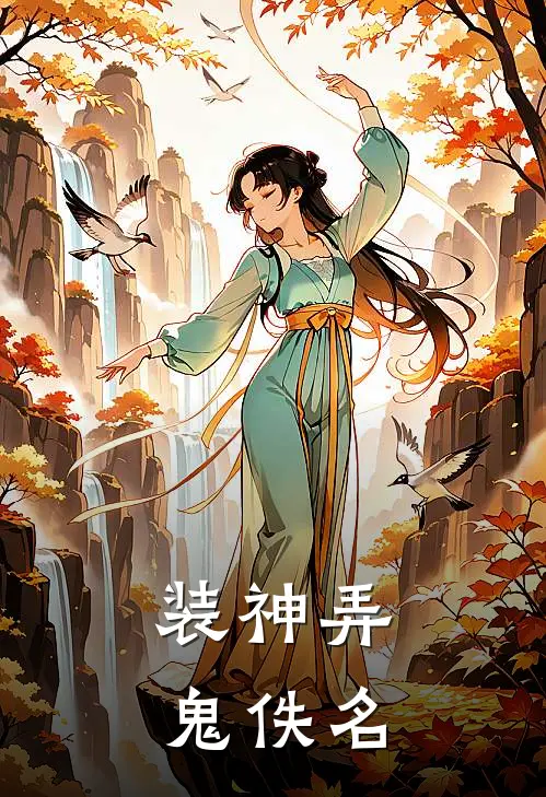 装神弄鬼佚名
