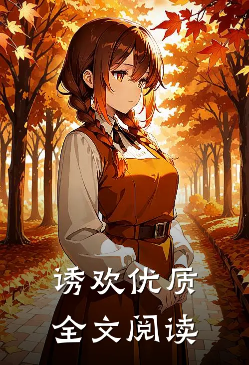 诱欢优质全文阅读