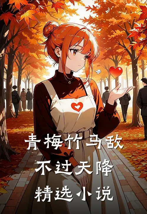 青梅竹马敌不过天降精选小说