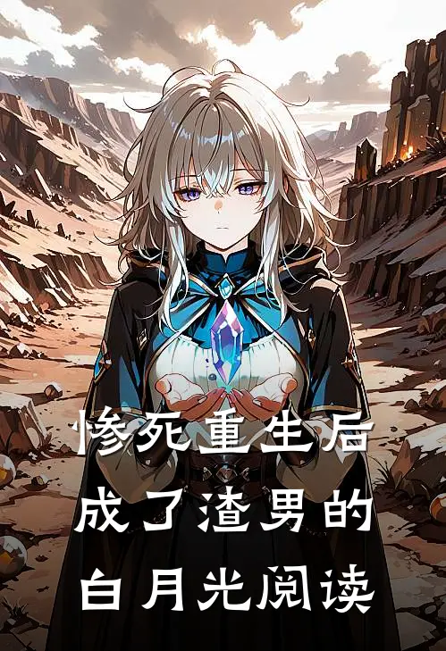 惨死重生后,成了渣男的白月光阅读
