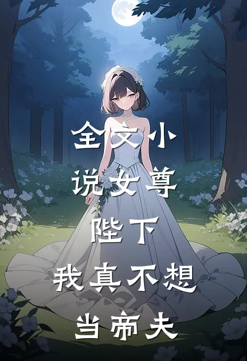 全文女尊陛下,我真不想当帝夫