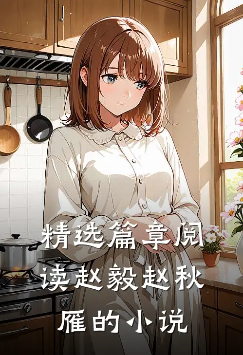 精选篇章阅读赵毅赵秋雁的小说