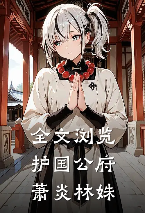 全文浏览护国公府萧炎林姝