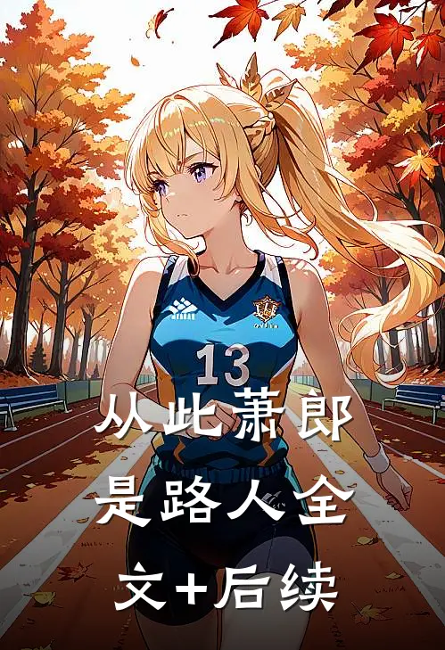 从此萧郎是路人全文+后续