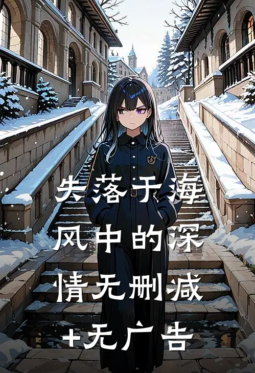 失落于海风中的深情无删减+无广告