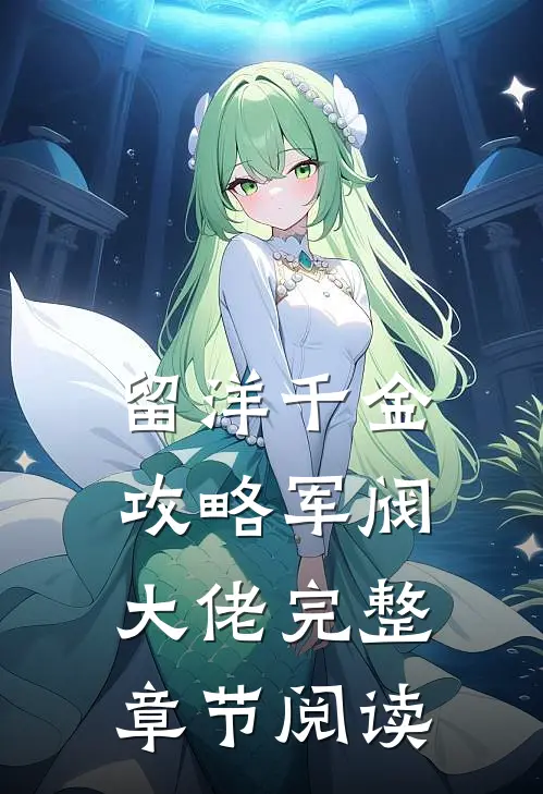 留洋千金攻略军阀大佬完整章节阅读