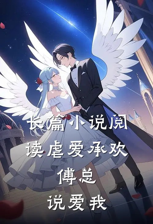 长篇小说阅读虐爱承欢:傅总,说爱我