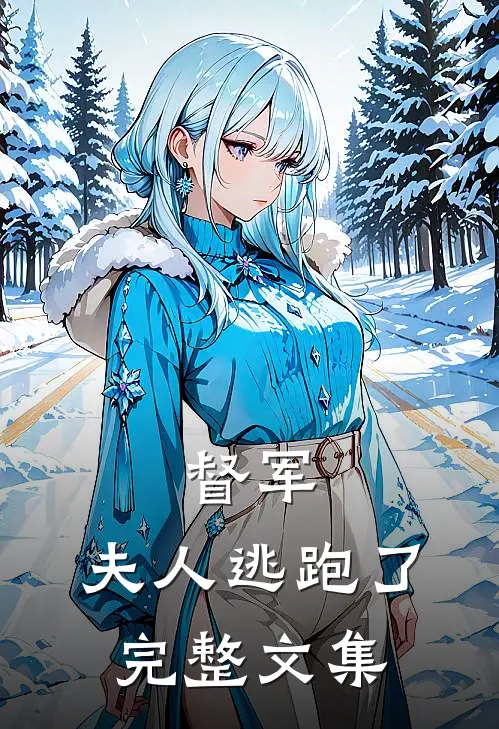 督军,夫人逃跑了完整文集在线阅读
