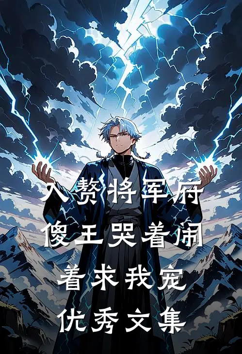 入赘将军府，傻王哭着闹着求我宠优秀文集