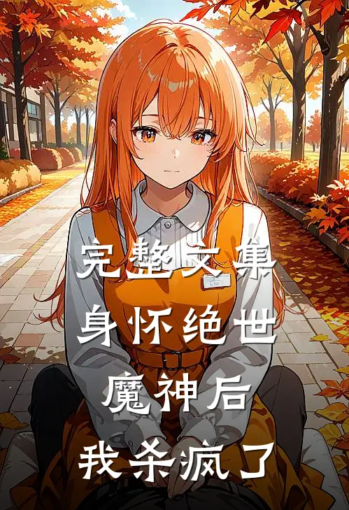 完整文集身怀绝世魔神后,我杀疯了