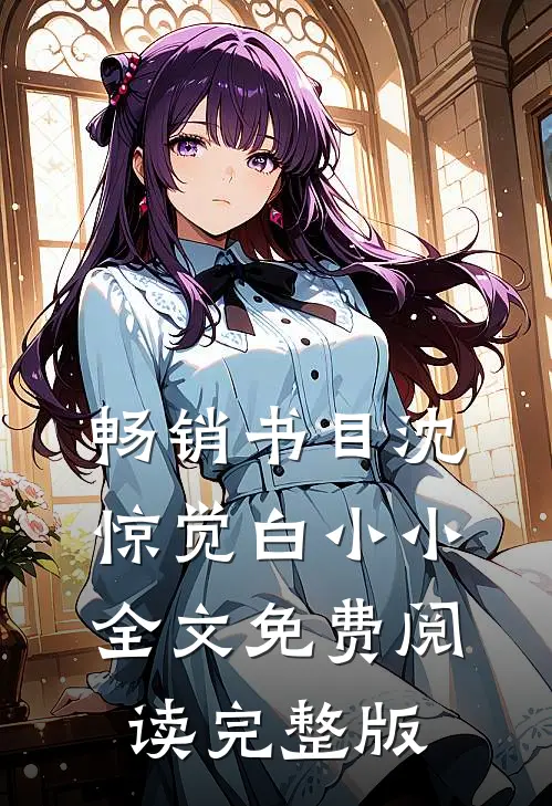畅销书目沈惊觉白小小全文免费阅读完整版