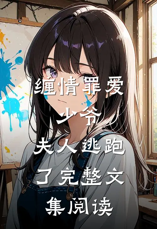 缠情罪爱少爷,夫人逃跑了完整文集阅读免费