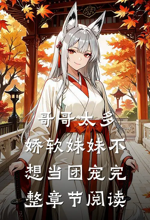 哥哥太多,娇软妹妹不想当团宠完整章节阅读免费