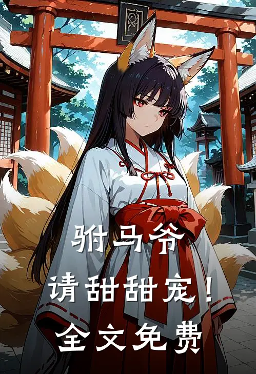 驸马爷,请甜甜宠!全文免费