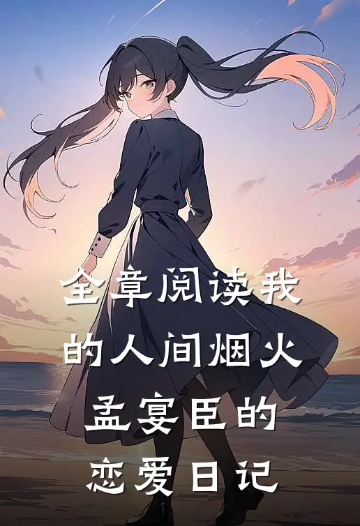 全章阅读我的人间烟火孟宴臣的恋爱日记
