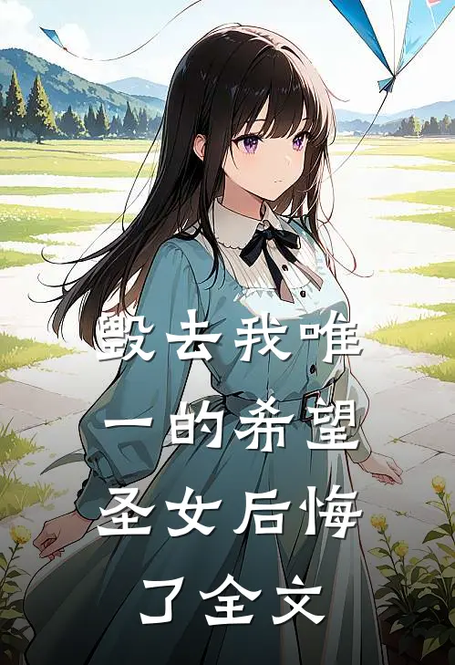 毁去我唯一的希望,圣女后悔了全文在线阅读