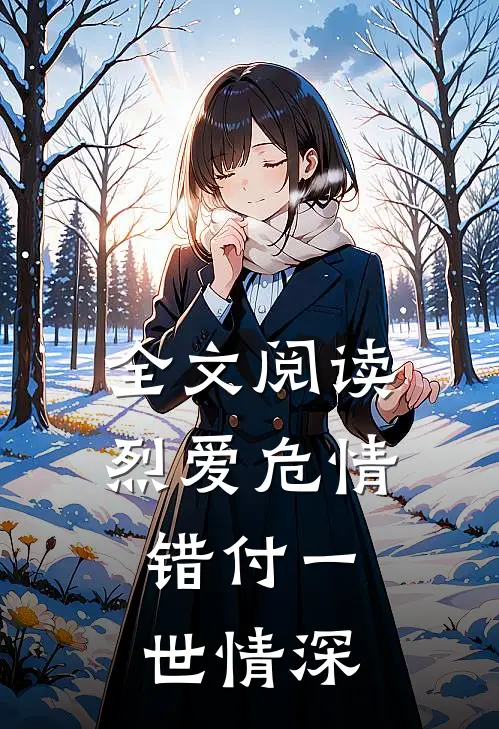 全文阅读烈爱危情：错付一世情深