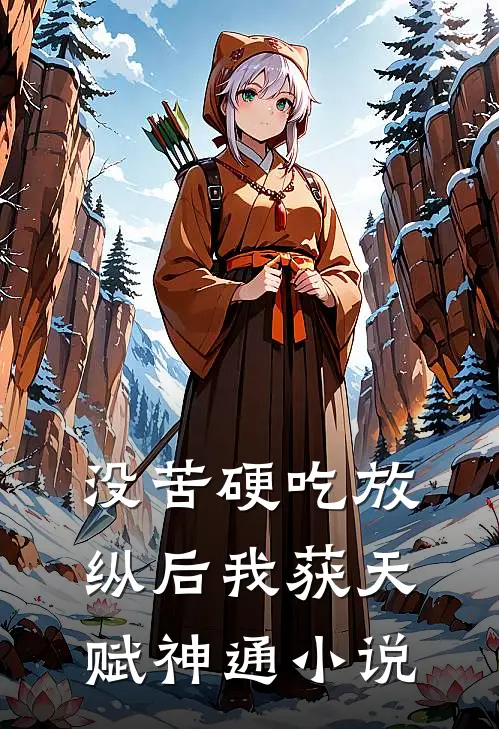 没苦硬吃放纵后我获天赋神通