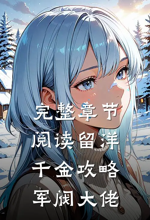 完整章节阅读留洋千金攻略军阀大佬