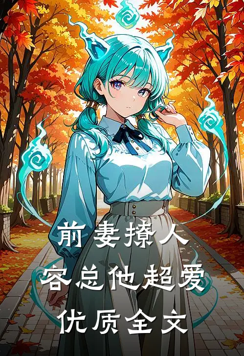 前妻撩人，容总他超爱优质全文