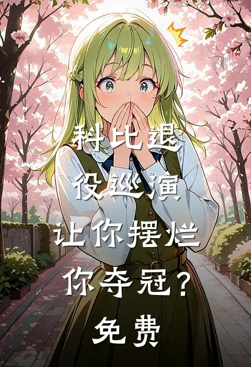 科比退役巡演,让你摆烂你夺冠?免费观看
