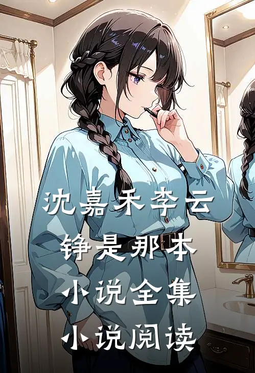 沈嘉禾李云铮是那本小说全集小说阅读