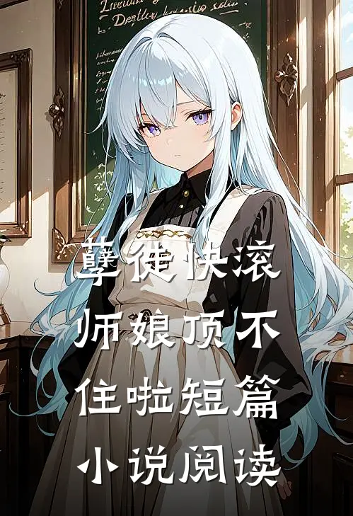 孽徒快滚，师娘顶不住啦短篇小说阅读