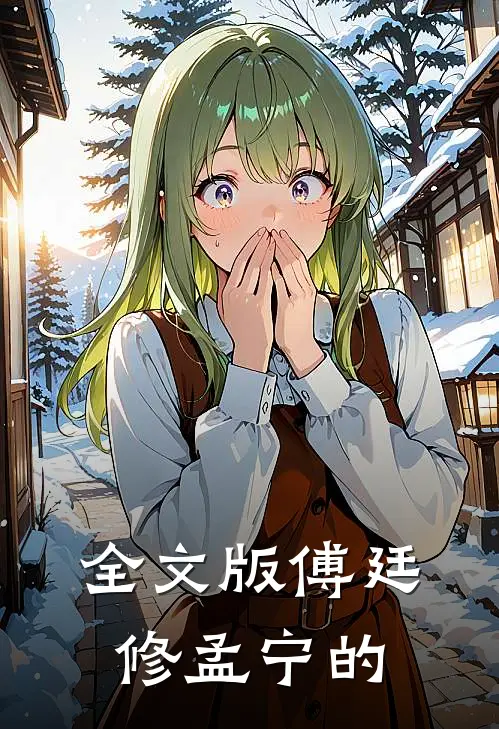 全文版傅廷修孟宁的