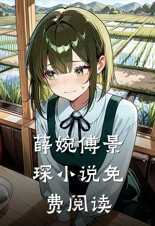薛婉傅景琛小说免费阅读