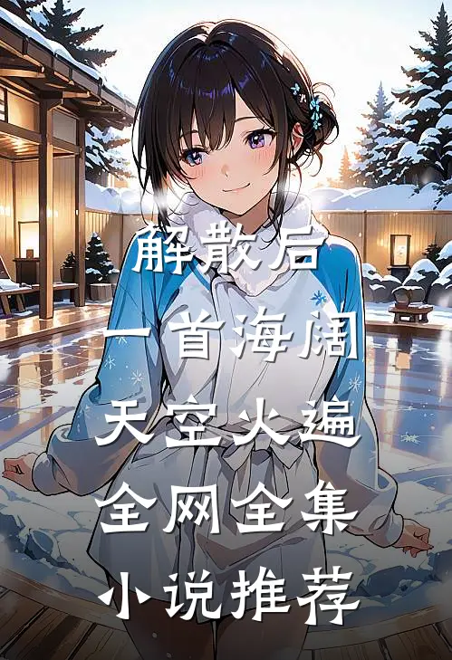 解散后，一首海阔天空火遍全网全集小说推荐