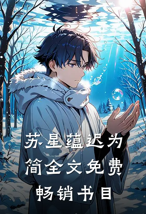 苏星蕴迟为简全文免费畅销书目