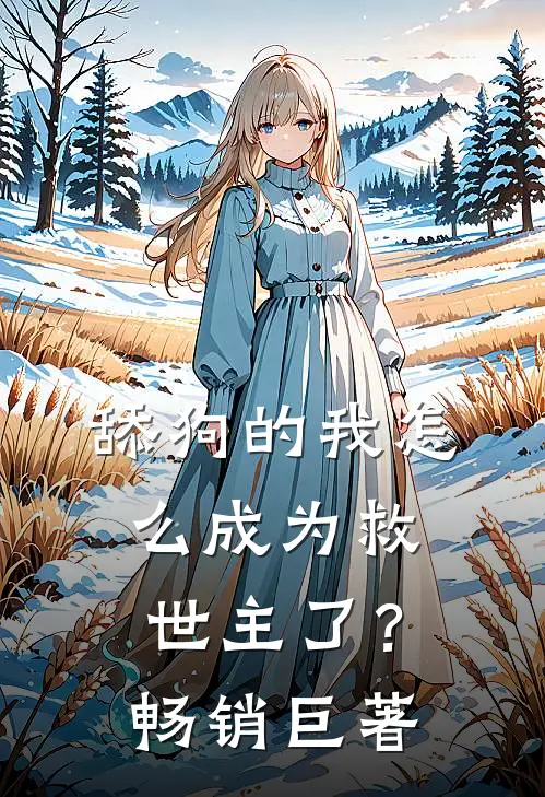 舔狗的我怎么成为救世主了?畅销巨著