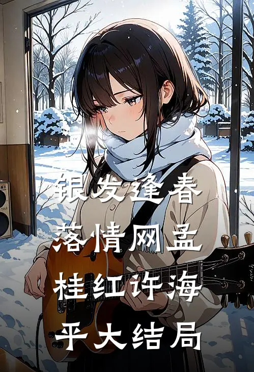 银发逢春落情网孟桂红许海平大结局