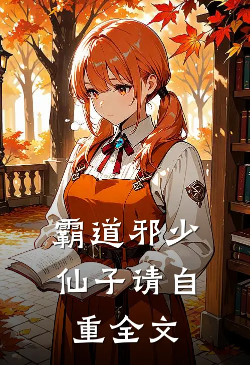 霸道邪少,仙子请自重全文在线阅读