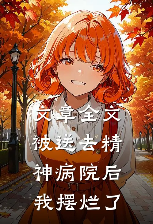 文章全文被送去精神病院后，我摆烂了