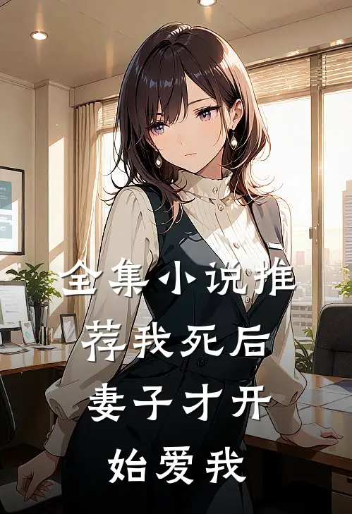 全集推荐我死后,妻子才开始爱我免费阅读