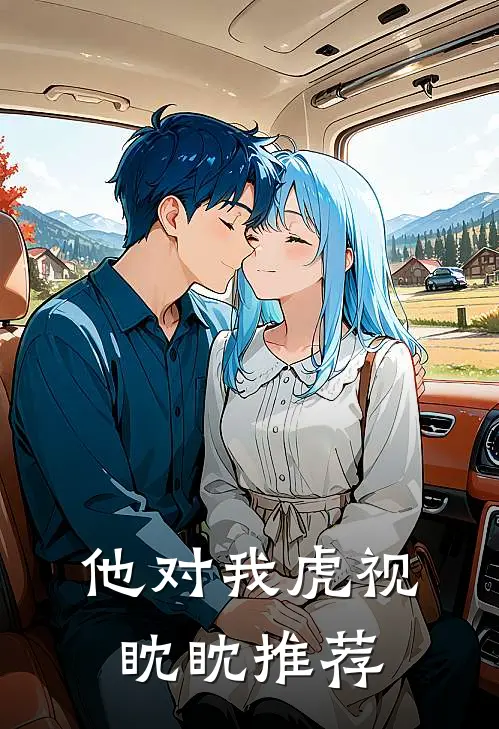 他对我虎视眈眈推荐