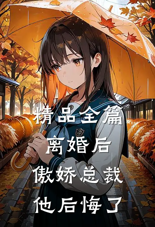 精品全篇离婚后,傲娇总裁他后悔了