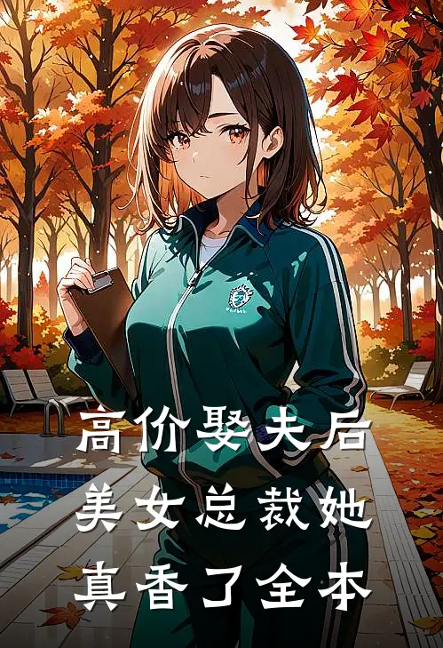 高价娶夫后，美女总裁她真香了全本