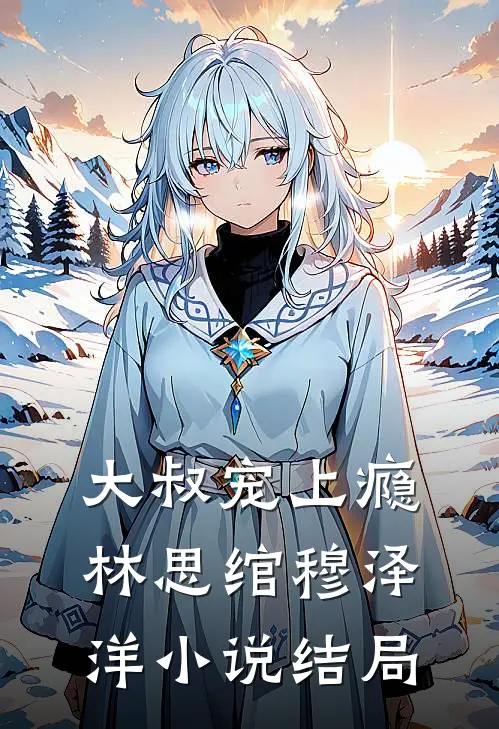 大叔宠上瘾林思绾穆泽洋结局怎么样