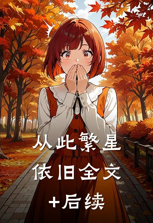 从此繁星依旧全文+后续