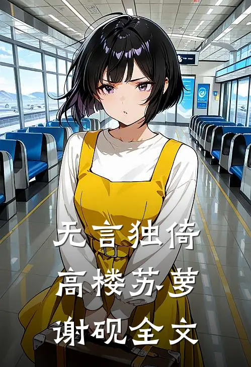 无言独倚高楼苏萝谢砚全文
