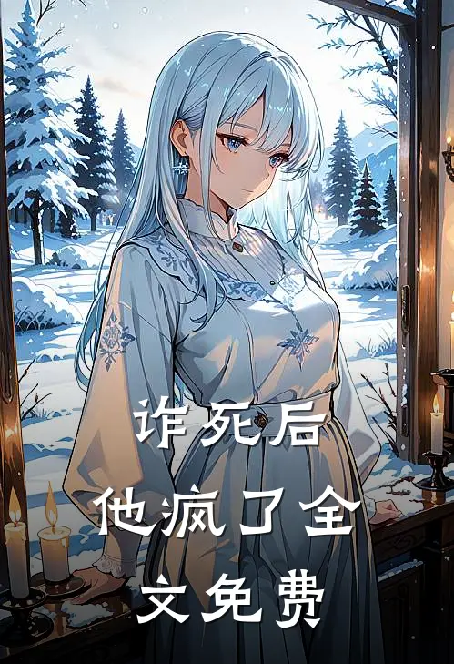 诈死后,他疯了全文免费阅读