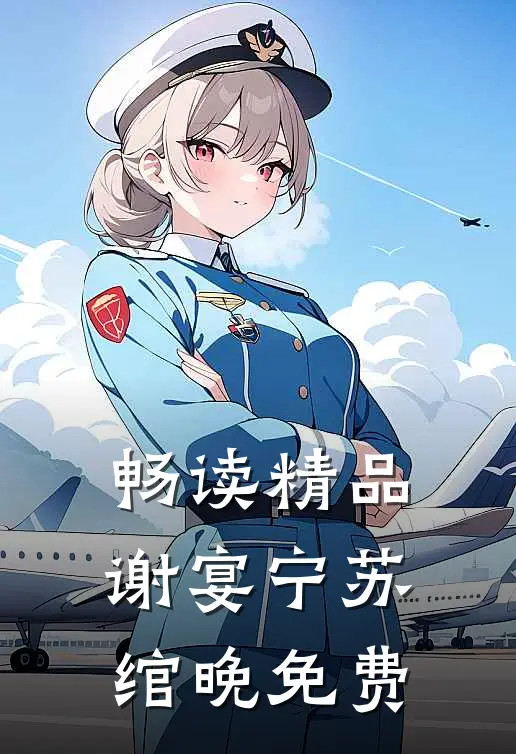 畅读精品谢宴宁苏绾晚免费