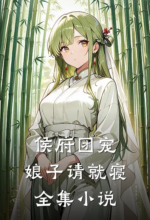 侯府团宠娘子请就寝全集