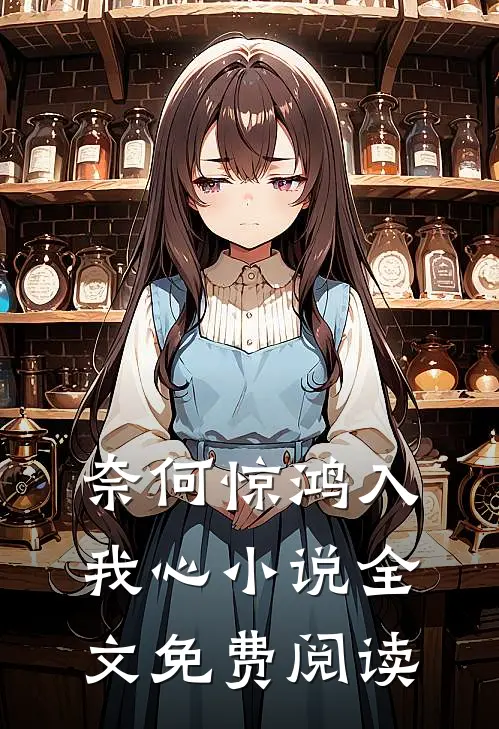 奈何惊鸿入我心全文免费阅读无弹窗
