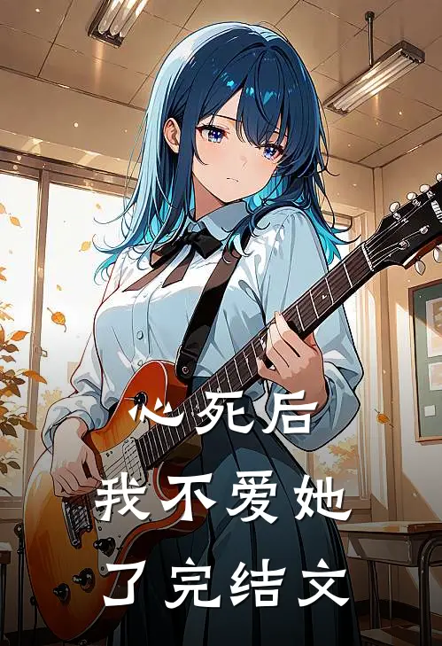 心死后,我不爱她了完结文学